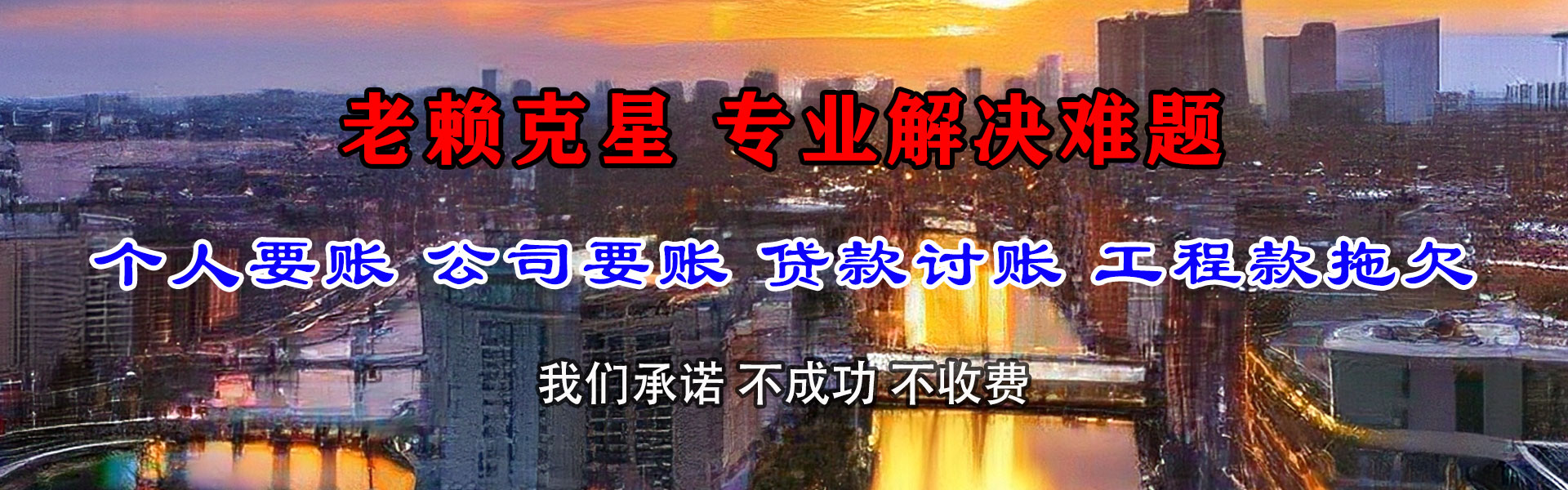 清新金鑫讨债公司
