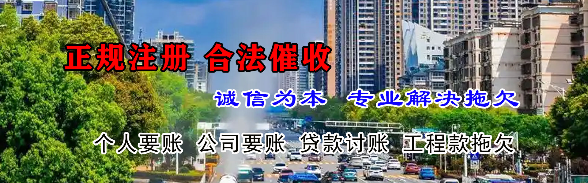 清新要账公司